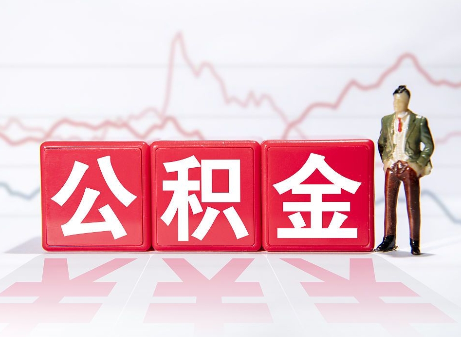 霸州上海公积金代办公司（上海公积金代办公司有哪些）