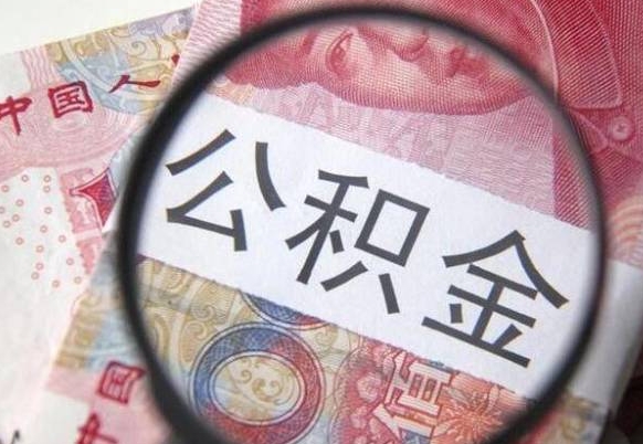 霸州2024公积金缴存6个月才能提取吗（住房公积金缴存六个月能贷款么）