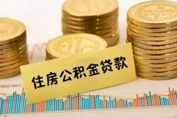 霸州怎样算自己公积金能贷多少钱（上海怎样算自己公积金能贷多少钱）